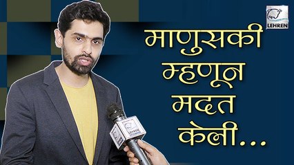 आरोह वेलणकर: माणुसकी म्हणून पूरग्रस्तांना मदत केली | Bigg Boss Marathi 2