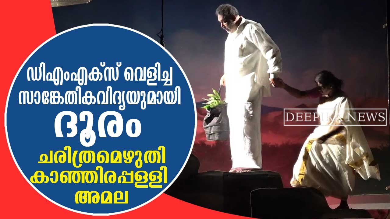 ഡിഎംഎക്‌സ് മിഴിവോടെ നാടകം സ്‌റ്റേജില്‍, പുതുചരിത്രം കുറിച്ച് കാഞ്ഞിരപ്പള്ളി അമല! Dhooram Drama with DMX Lighting
