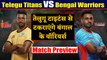 Pro Kabaddi League 2019: Telugu Titans vs Bengal Warriors | Match Preview | वनइंडिया हिंदी