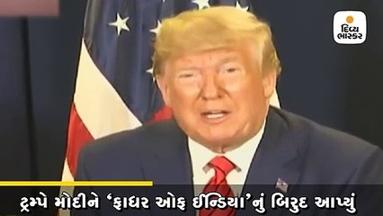 ટ્રમ્પે મોદીને ફાધર ઓફ ઈન્ડિયા બિરુદ આપ્યું,ભારત સાથે ટૂંક સમયમાં ટ્રેડ ડીલ થશે