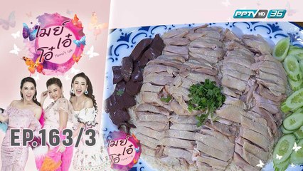 เมย์ เอ๋ โอ๋ Mama’s talk | เที่ยงนี้กินอะไร? ข้าวมันไก่ ร้านศรีเหลืองโภชนา | 25 ก.ย. 62 (3/3)