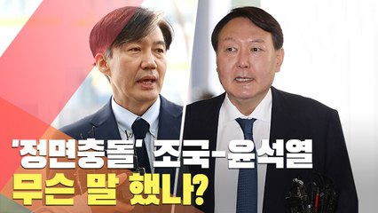 [현장] '정면충돌' 조국-윤석열…무슨 말 했나?