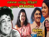 என்னை பார்த்து சிரித்தார் அப்பா MR RADHA | RADHIKA SARATHKUMAR | MARKET RAJA | FILMIBEAT TAMIL