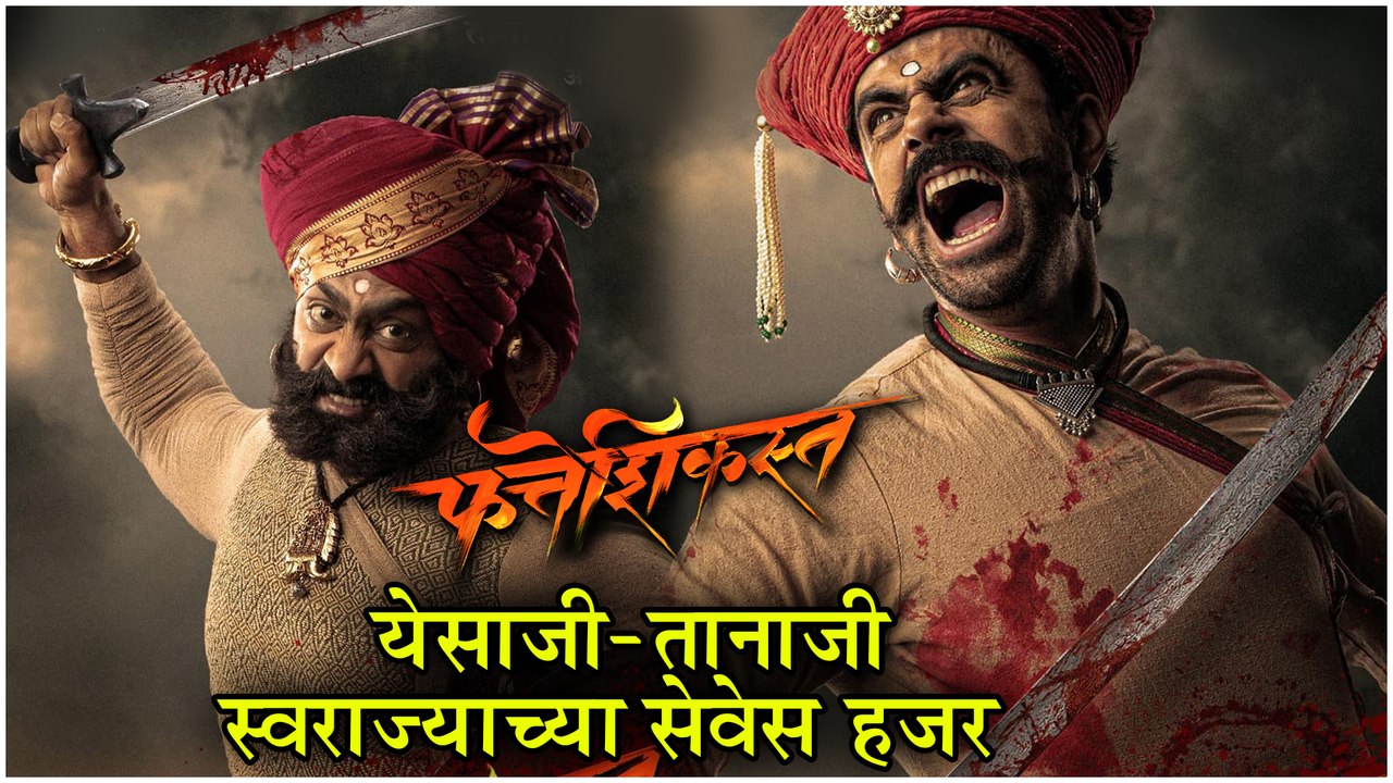 Fatteshikasta | Poster Out | येसाजी-तानाजी स्वराज्याच्या सेवेस हजर | Ankit Mohan, Ajay Purkar