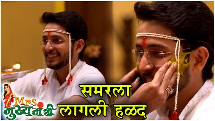 Mrs Mukhyamantri | समरला लागली हळद | Episode Update | Zee Marathi