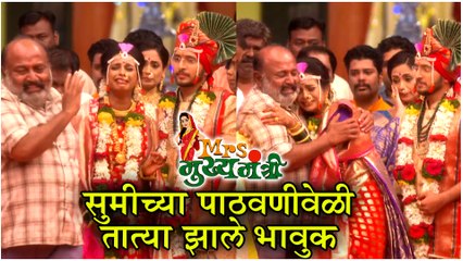 Mrs Mukhyamantri | सुमीच्या पाठवणीवेळी तात्या झाले भावुक | Episode Update | Zee Marathi