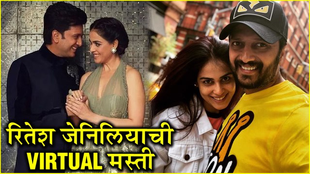 Riteish Deshmukh | रितेश-जेनिलियाची Virtual मस्ती | Genelia Deshmukh