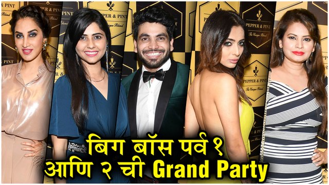Smita Gondkar | बिग बॉस पर्व 1 आणि 2 ची Grand Party| BBM Par