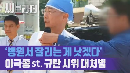 ‘이재명 탄원서’ 이국종 교수 규탄 시위에 나타난 이국종 교수 ‘자괴감이 든다’ [씨브라더]