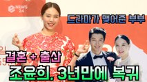 ′사랑은 뷰티풀 인생은 원더풀′ 조윤희, ′결혼 + 출산′ 3년만에 드라마 복귀