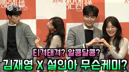 ′사랑은 뷰티풀 인생은 원더풀′ 김재영X설인아, 티격태격? 알콩달콩? 무슨케미?