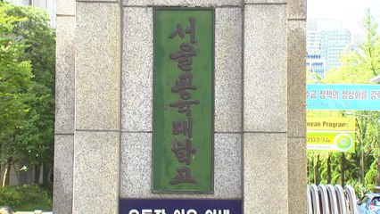 '서울교대 성희롱 사건' 연루 현직 교사 등 14명 징계 / YTN