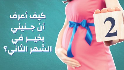كيف أعرف أن جنيني بخير في الشهر الثاني؟
