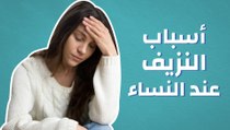 أسباب النزيف عند النساء