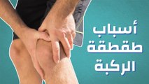 أسباب طقطقة الركبة