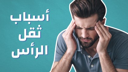 أسباب ثقل الرأس