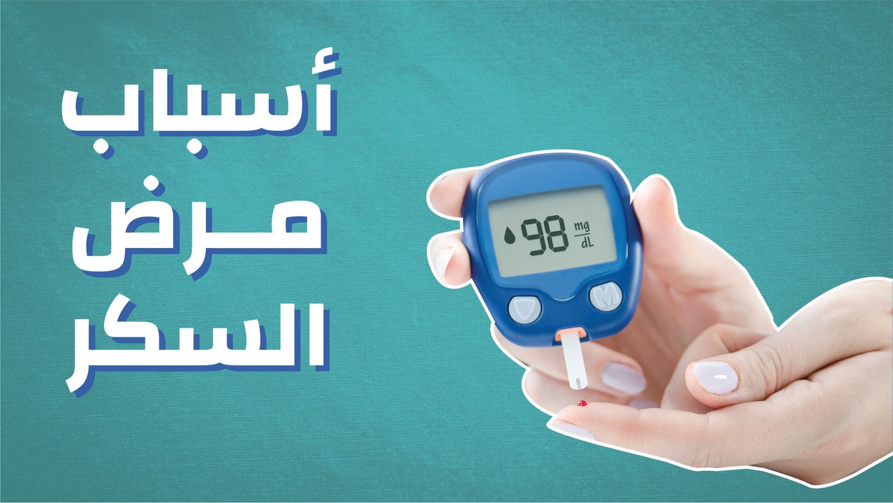 أسباب مرض السكر