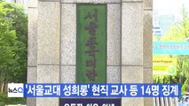 [YTN 실시간뉴스] '서울교대 성희롱' 현직 교사 등 14명 징계  / YTN