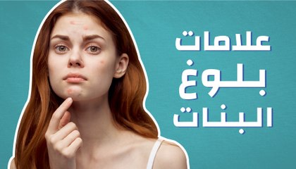 علامات بلوغ البنات