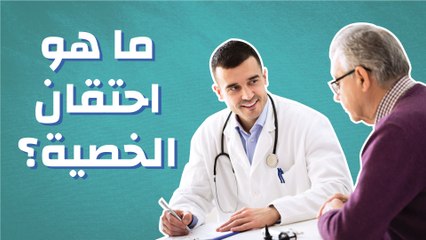 ما هو احتقان الخصية؟