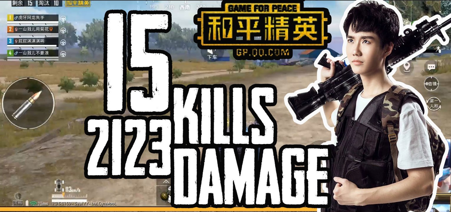 奇怪君和平精英：15杀2123输出带粉吃鸡Pubg Mobile/Game For Peace