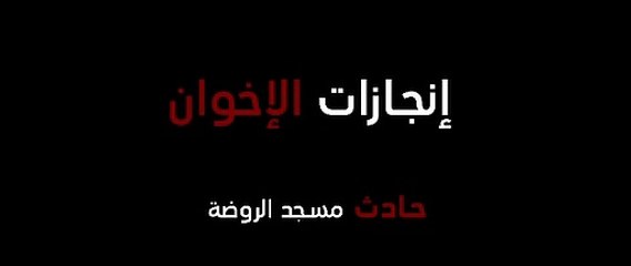 فيديو.. انجازات الإخوان.. حادث مسجد الروضة "مذبحة المصلين"