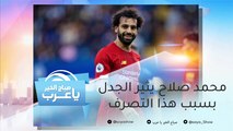 أفضل لاعب في العالم لعام 2019.. ومحمد صلاح يثير الجدل بسبب هذا التصرف
