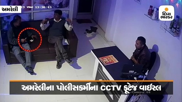 અમરેલીમાં સ્પામાં પોલીસ કર્મી રોકડ રકમ લેતો હોય તેવા સીસીટીવી વાઇરલ