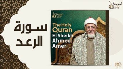 الشيخ احمد عامر - سورة الرعد