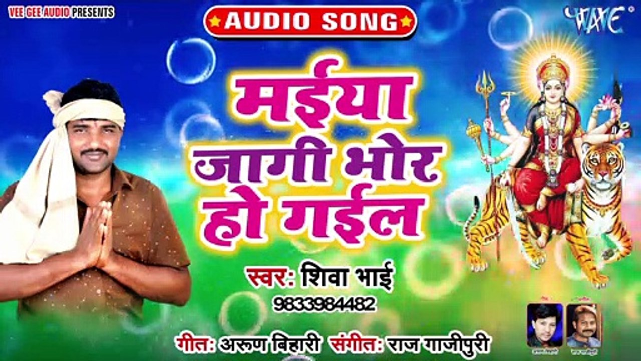 Maiya Jagi Bhor Ho Gail - Maiya Jagi Bhor Ho Gail-Shiva Bhai