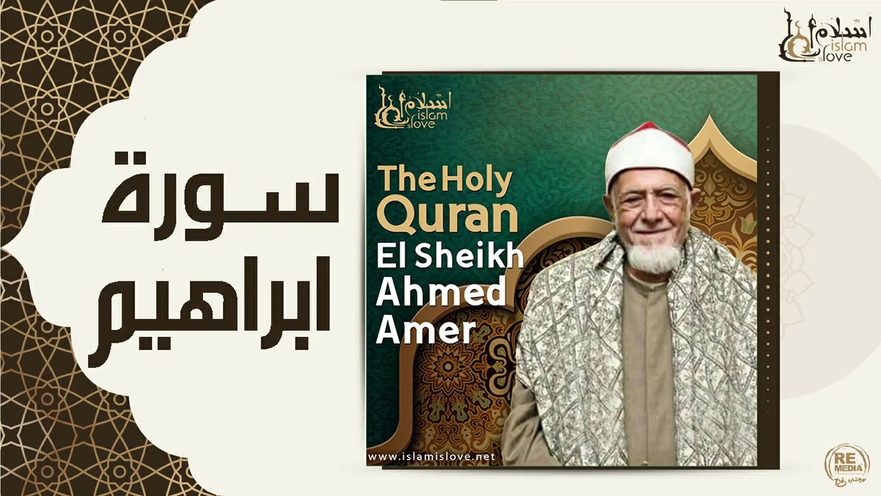 الشيخ  احمد عامر  - سورة ابراهيم