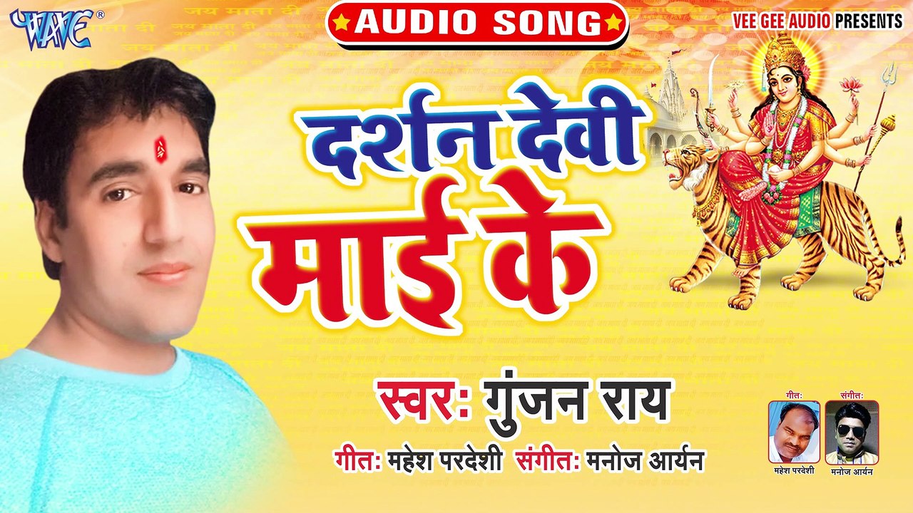 Darshan Devi Mai Ke - Darshan Devi Mai Ke - Gunjan Rai