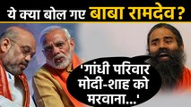 Baba Ramdev का बड़ा खुलासा, Sonia Rahul नहीं चाहते थे Modi Shah जिंदा रहे | वनइंडिया हिंदी