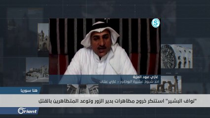 شيخ عشيرة يرد على تهديدات نواف البشير لأهالي دير الزور