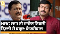 Delhi में NRC लागू हुई तो Manoj Tiwari होंगे दिल्ली से बाहर: Arvind Kejriwal | Quint Hindi