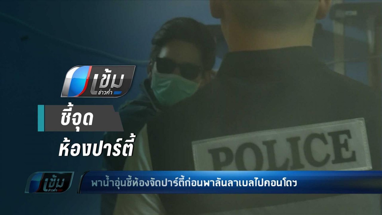 ตร.พา “น้ำอุ่น” ชี้จุดประกอบสำนวนคดี “ลันลาเบล” ก่อนเตรียมฝากขังพรุ่งนี้ - เข้มข่าวค่ำ