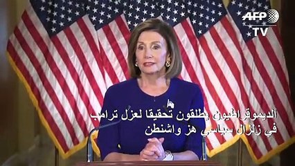 الديموقراطيون يطلقون تحقيقا لعزل ترامب في زلزال سياسي هز واشنطن