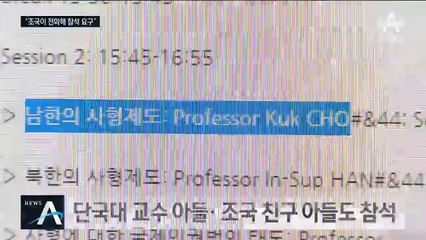 단국대 교수 아들 “조국이 세미나 참석하라고 직접 전화”