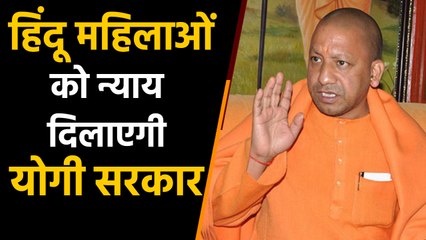 Cm Yogi Adityanath का ऐलान- दूसरी महिला से संबंध रखने वाले Hindu Man को मिलेगी सजा  |वनइंडिया हिंदी