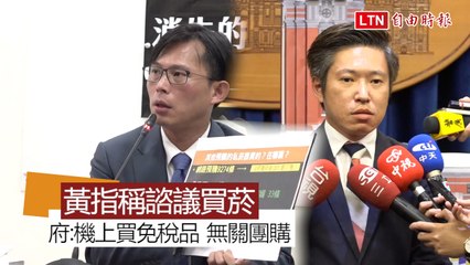 黃國昌記者會上指出諮議買37條私菸 張惇涵:機上免稅品購買 與團購案無關