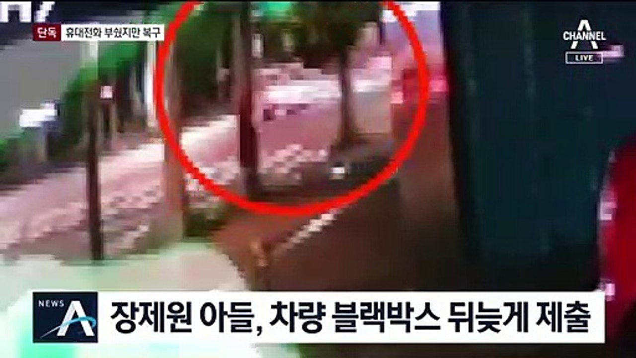 [단독]장제원 아들, 휴대전화 훼손…증거 인멸 시도?