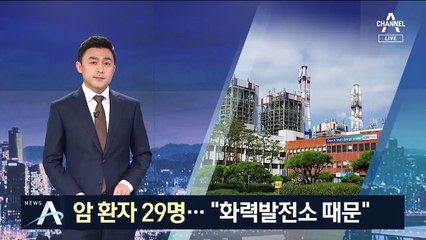 “석탄재 때문에 암 걸렸다”…화력발전소 가동 놓고 갈등