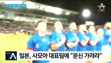 개최국 日의 내로남불…문신 금지하고, 욱일기는 방치