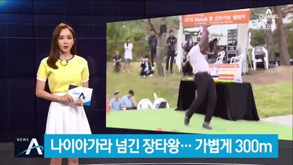 나이아가라 넘긴 괴물 골퍼…가볍게 300m 날리며 우승