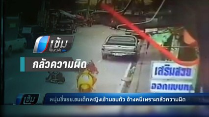 เข้ามอบตัว! หนุ่ม ขี่จยย.ย้อนศรพุ่งชนเด็กหญิง อ้างหนีเพราะกลัวความผิด - เข้มข่าวค่ำ