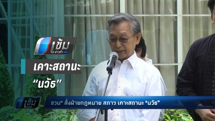 “ชวน” สั่งฝ่ายกฎหมายสภาฯ เคาะสถานะ “นวัธ” หลังศาลสั่งประหารชีวิต - เข้มข่าวค่ำ