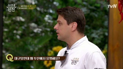 미카엘, "대구탕인데 왜 부산에서 유명해요?"