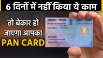 Pan Card हो सकता बेकार, अगर 6 दिनों में नहीं किया ये काम,तो उठाना पड़ सकता है नुकसान| वनइंडिया हिंदी