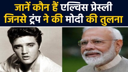 Donald Trump ने जिन Elvis Presley से किया PM Modi की Comparison जानें कौन हैं वो । वनइंडिया हिंदी