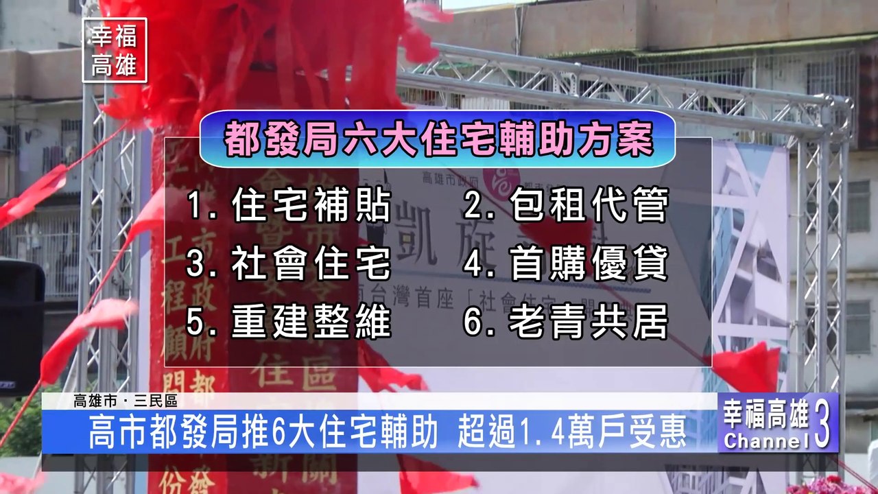 都發局推6大住宅輔助方案 守護市民安居樂業